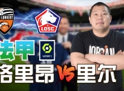 星空体育在线官网-卫冕冠军背水一战：里昂主场对阵里尔的简单介绍