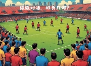 星空体育-关于强强对话，一场备受瞩目的比赛将揭开面纱的信息