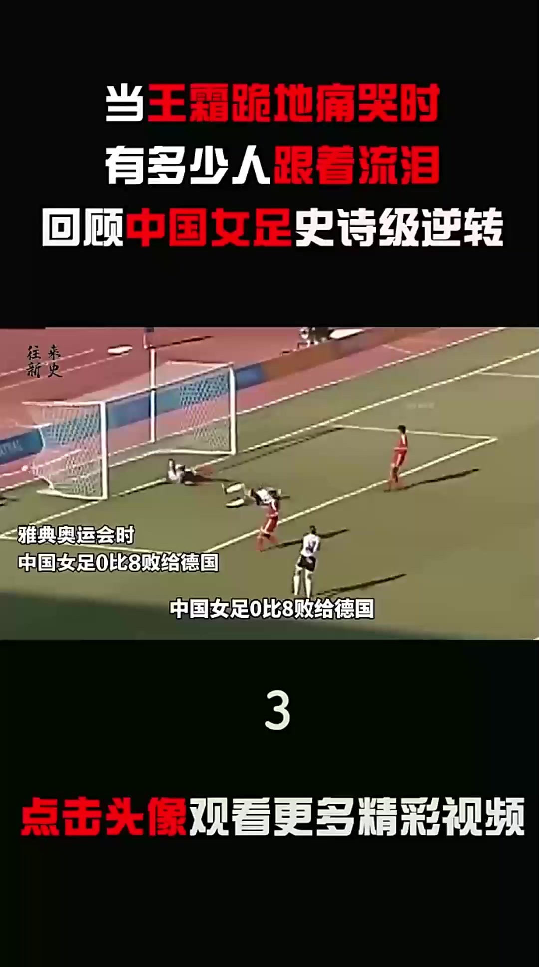 包含河北女足逆转情况，取得突破性胜利的词条