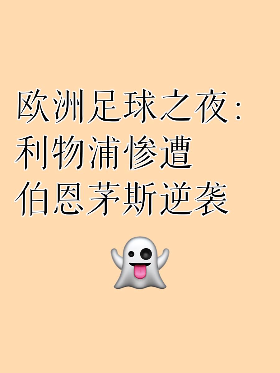 关于利物浦逼平伯恩茅斯，近六轮未能取胜的信息